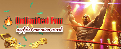 အခုပဲ ကံစမ်းပြီး အနိုင်ယူပါ
