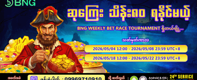 အပတ်စဉ် ဘောနပ်စ်များ ရယူပါ