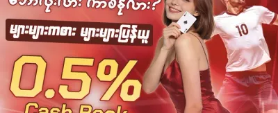 ကာစီနို အထူးအစီအစဉ် promotion